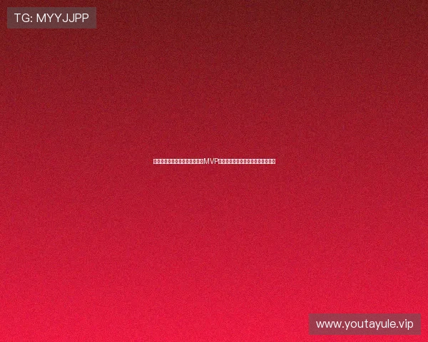 阿根廷在与约旦的世界杯比赛中MVP归属揭秘:球迷关注的焦点球员是谁 阿根廷在与约旦的世界杯比赛中MVP归属揭秘:球迷关注的焦点球员是谁